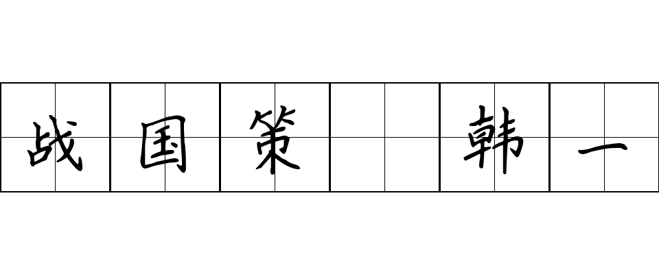 战国策 韩一